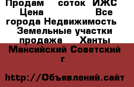 Продам 12 соток. ИЖС. › Цена ­ 1 000 000 - Все города Недвижимость » Земельные участки продажа   . Ханты-Мансийский,Советский г.